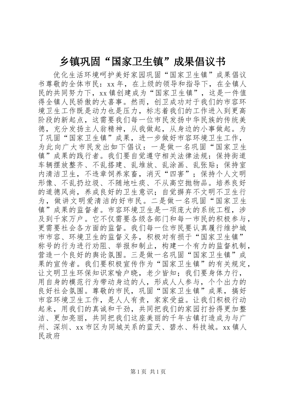 乡镇巩固“国家卫生镇”成果倡议书 (2)_第1页