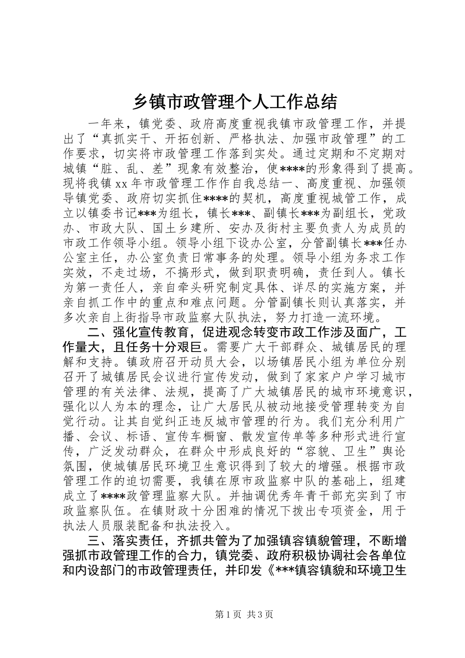 乡镇市政管理个人工作总结_第1页