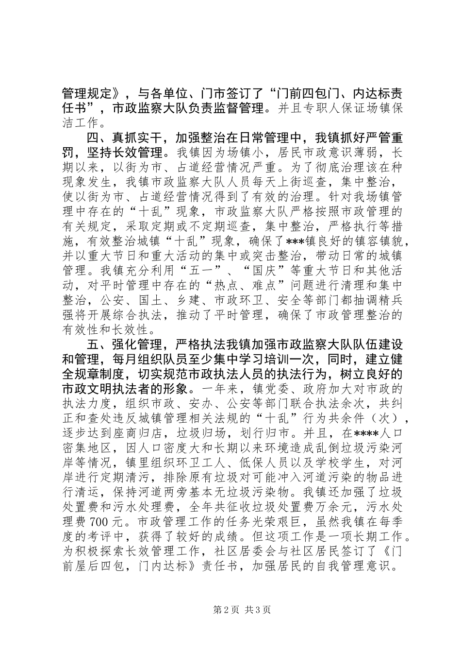 乡镇市政管理个人工作总结_第2页