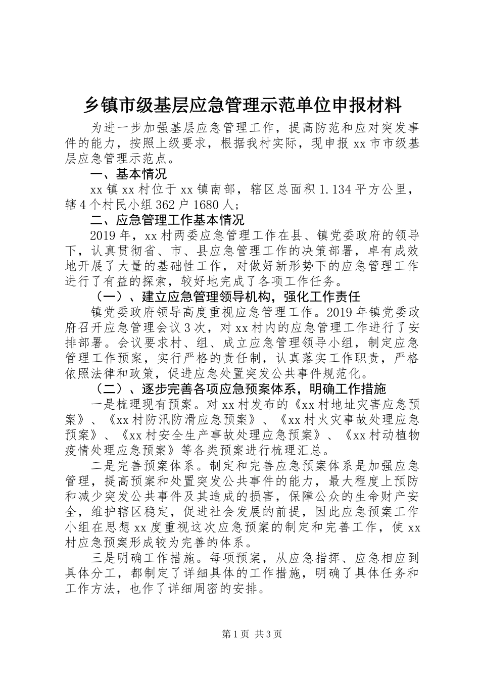 乡镇市级基层应急管理示范单位申报材料_第1页