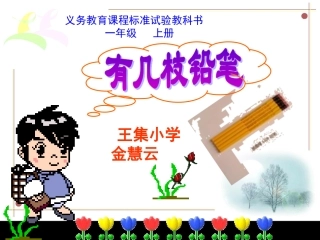 有几枝铅笔课件