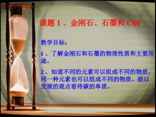 课题1金刚石、石墨和C603