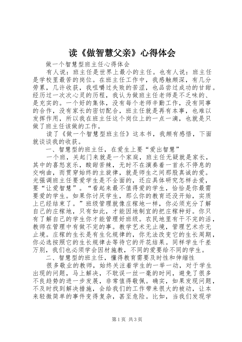 读《做智慧父亲》心得体会 _第1页