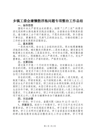 乡镇工委会庸懒散浮拖问题专项整治工作总结
