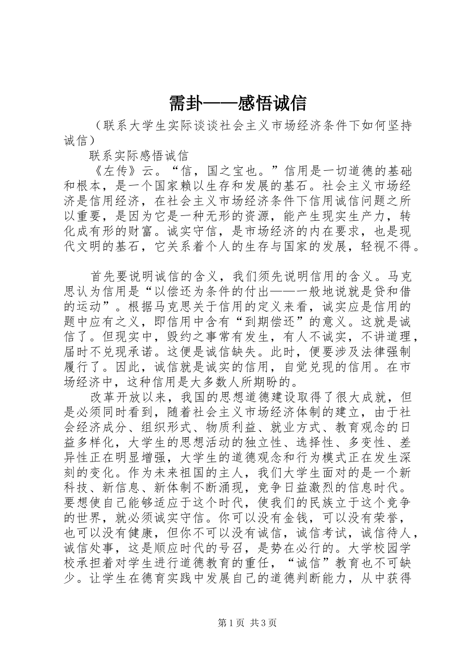 需卦——感悟诚信 _第1页