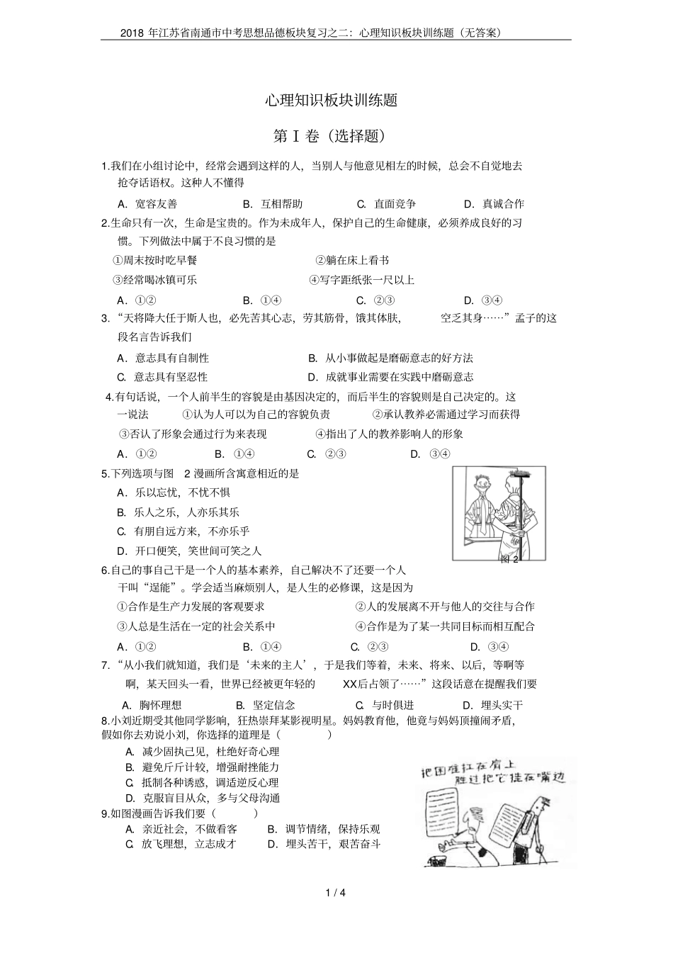 2018年江苏南通中考思想品德板块复习之二：心理知识板块训练题无答案_第1页