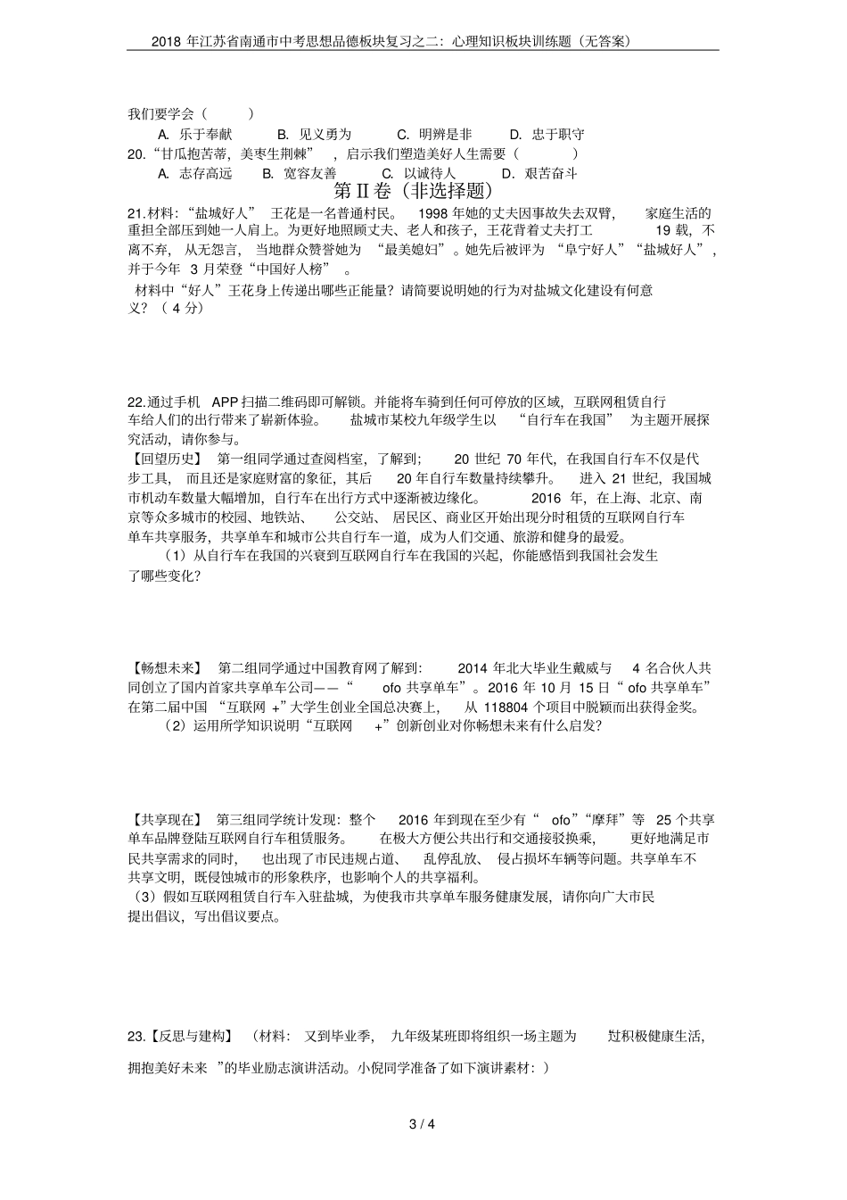 2018年江苏南通中考思想品德板块复习之二：心理知识板块训练题无答案_第3页