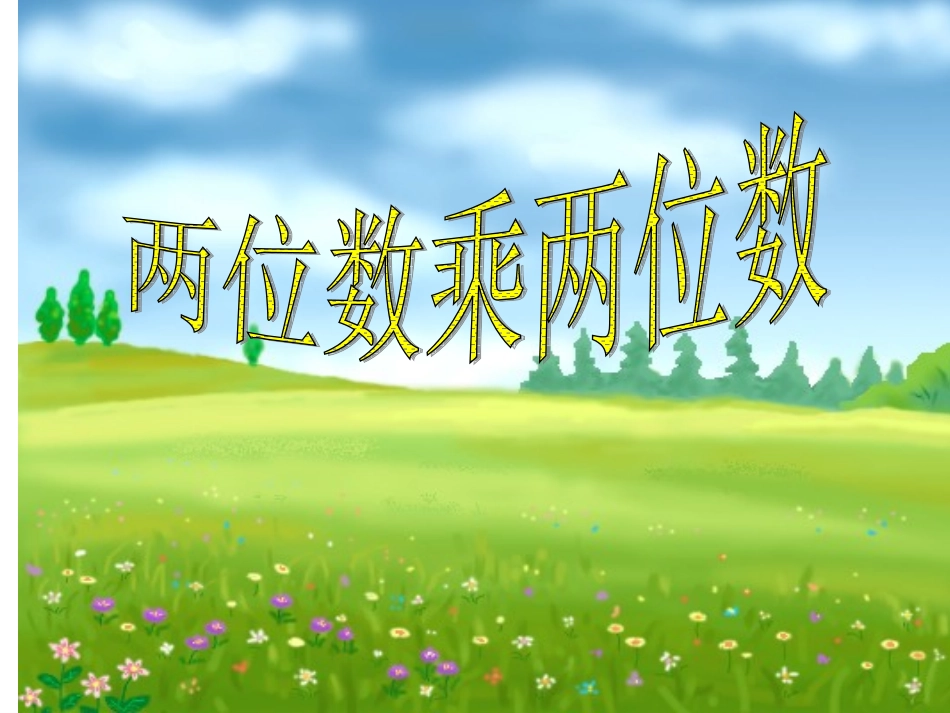 两位数乘两位数 (3)_第1页