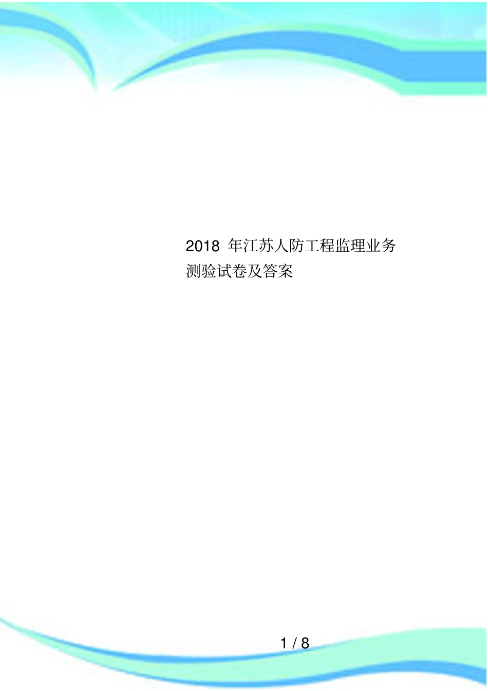 2018年江苏人防工程监理业务测验试卷及答案_第1页