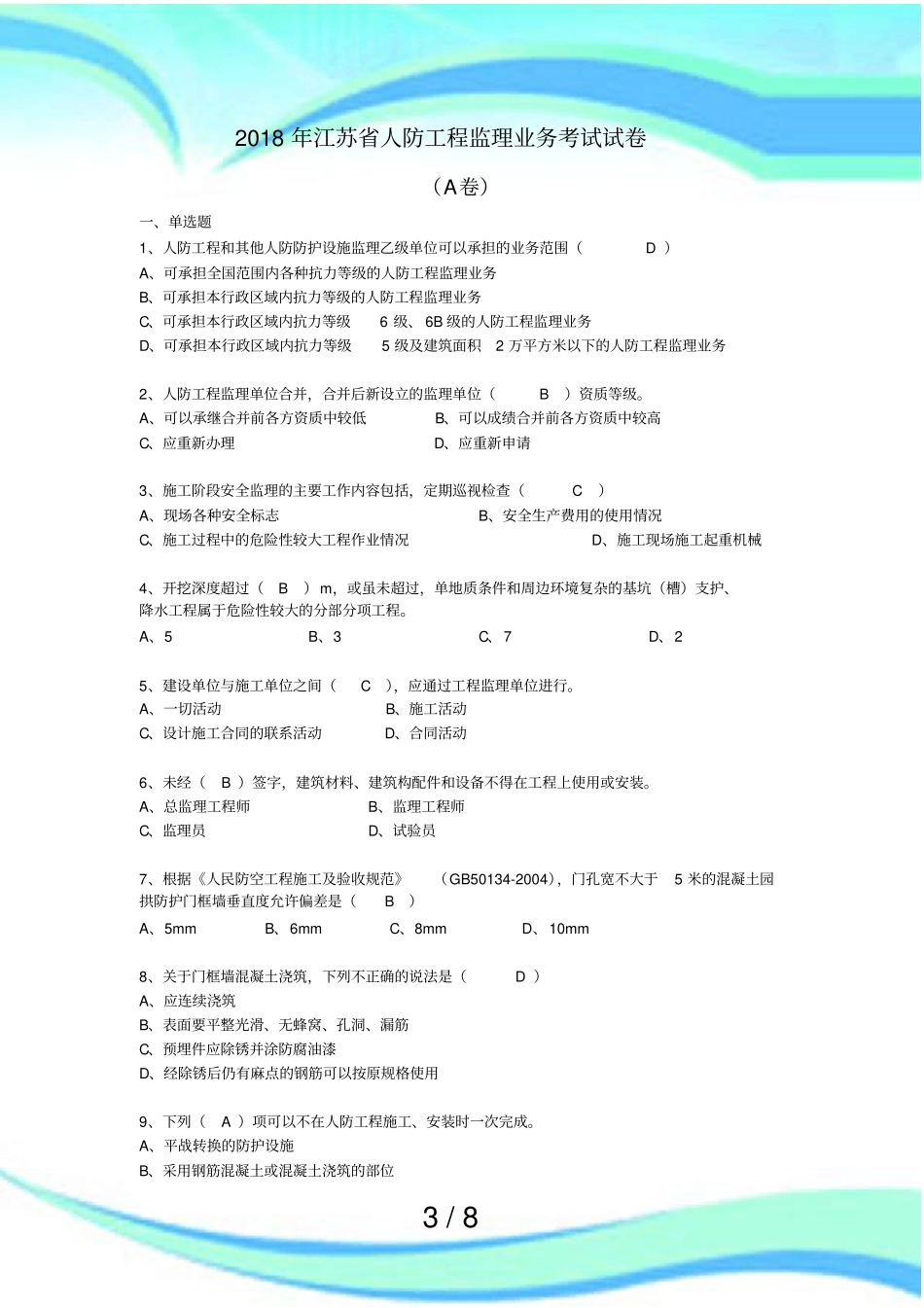 2018年江苏人防工程监理业务测验试卷及答案_第3页
