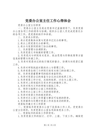 党委办公室主任工作心得体会 