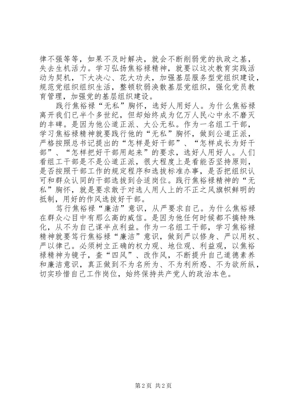 学习焦裕禄精神体会：做“四型”组工干部 _第2页