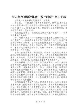 学习焦裕禄精神体会：做“四型”组工干部 