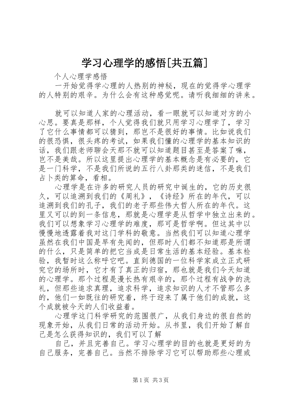学习心理学的感悟[共五篇] _第1页