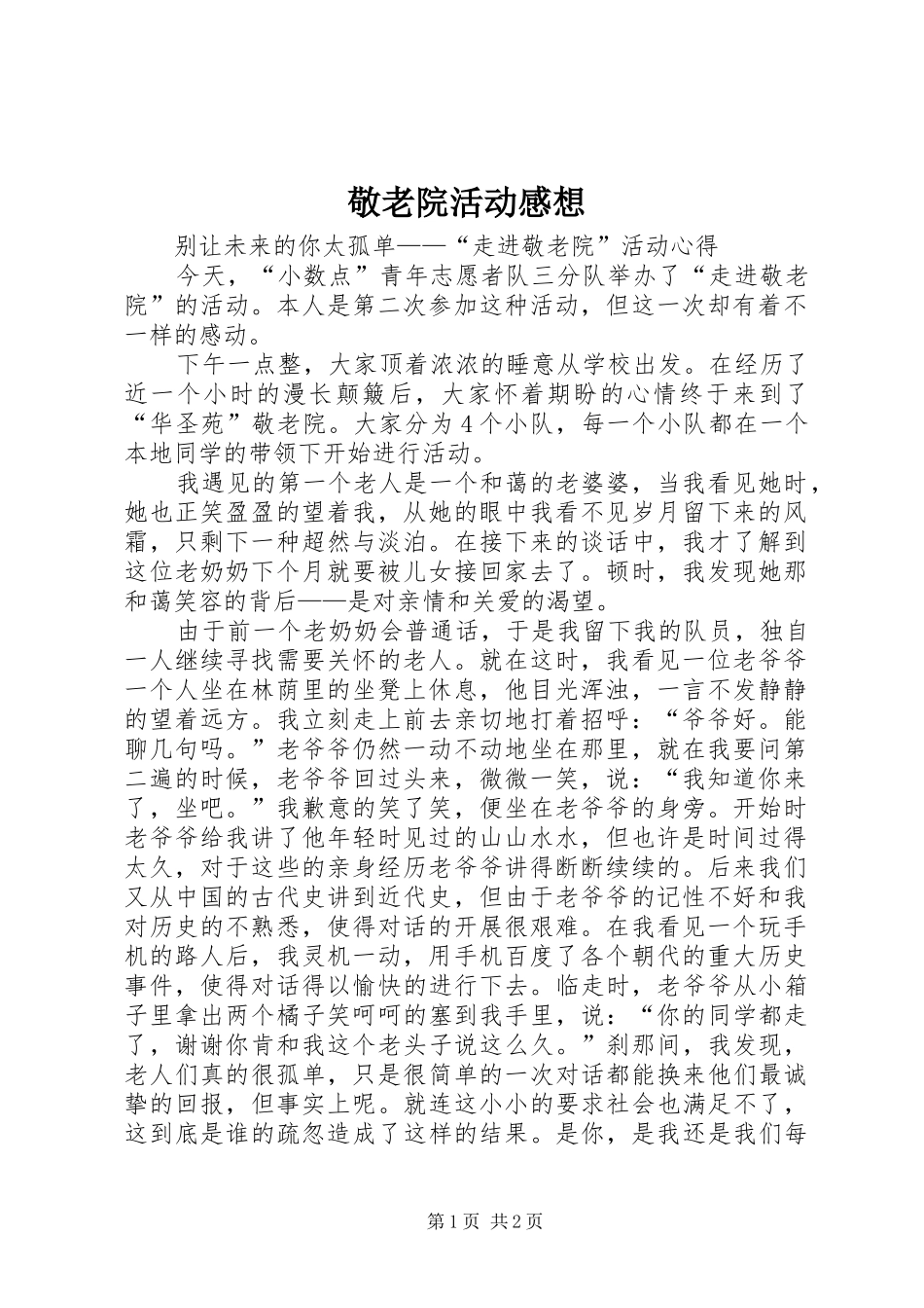 敬老院活动感想 _第1页