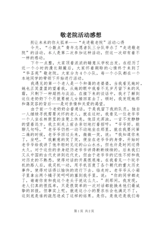 敬老院活动感想 