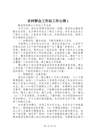 农村群众工作站工作心得1 