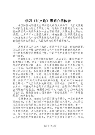 学习《江文选》思想心得体会 