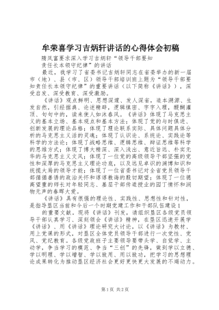 牟荣喜学习吉炳轩讲话的心得体会初稿 