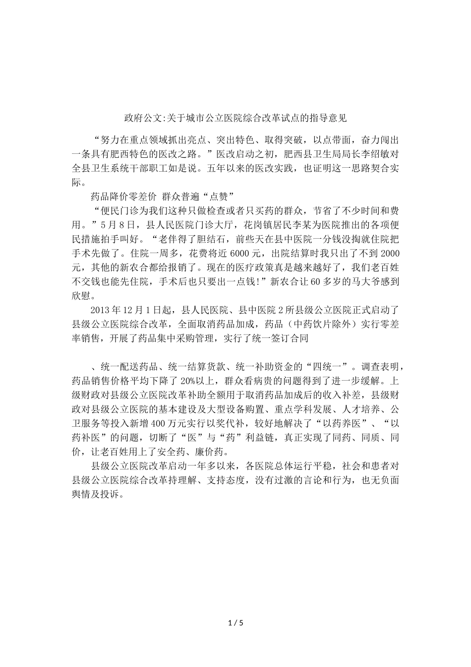 政府公文-关于城市公立医院综合改革试点的指导意见_第1页