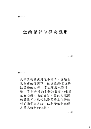 放线菌的开发与应用