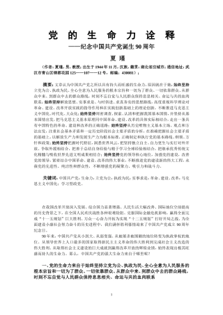 政党生命力的诠释—纪念中国共产党诞生90周年