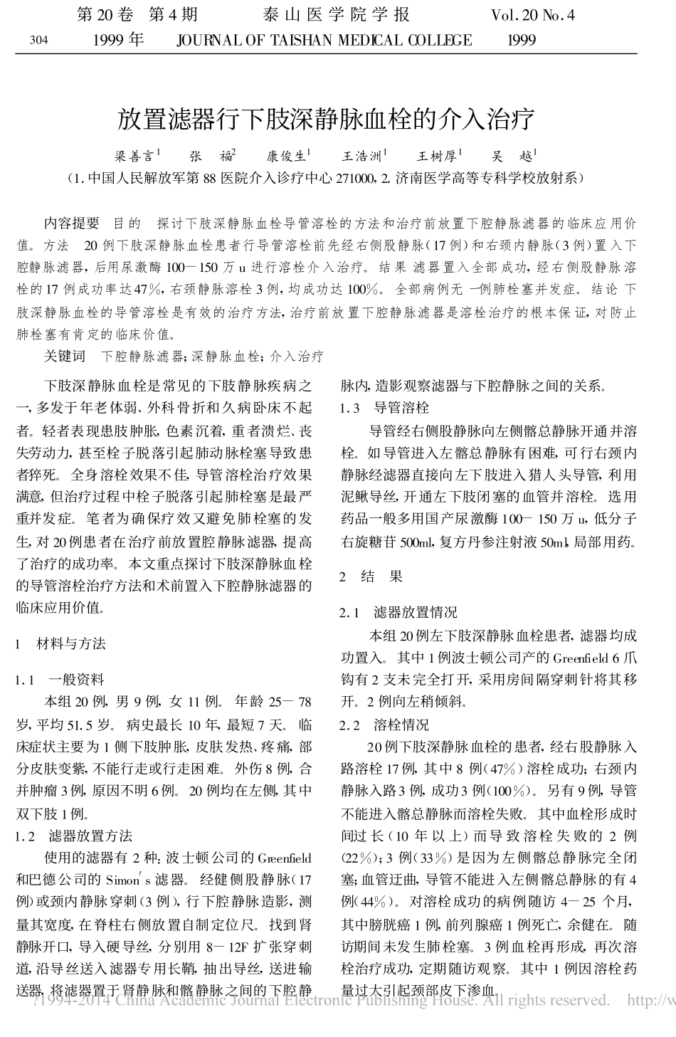 放置滤器行下肢深静脉血栓的介入治疗_梁善言_第1页