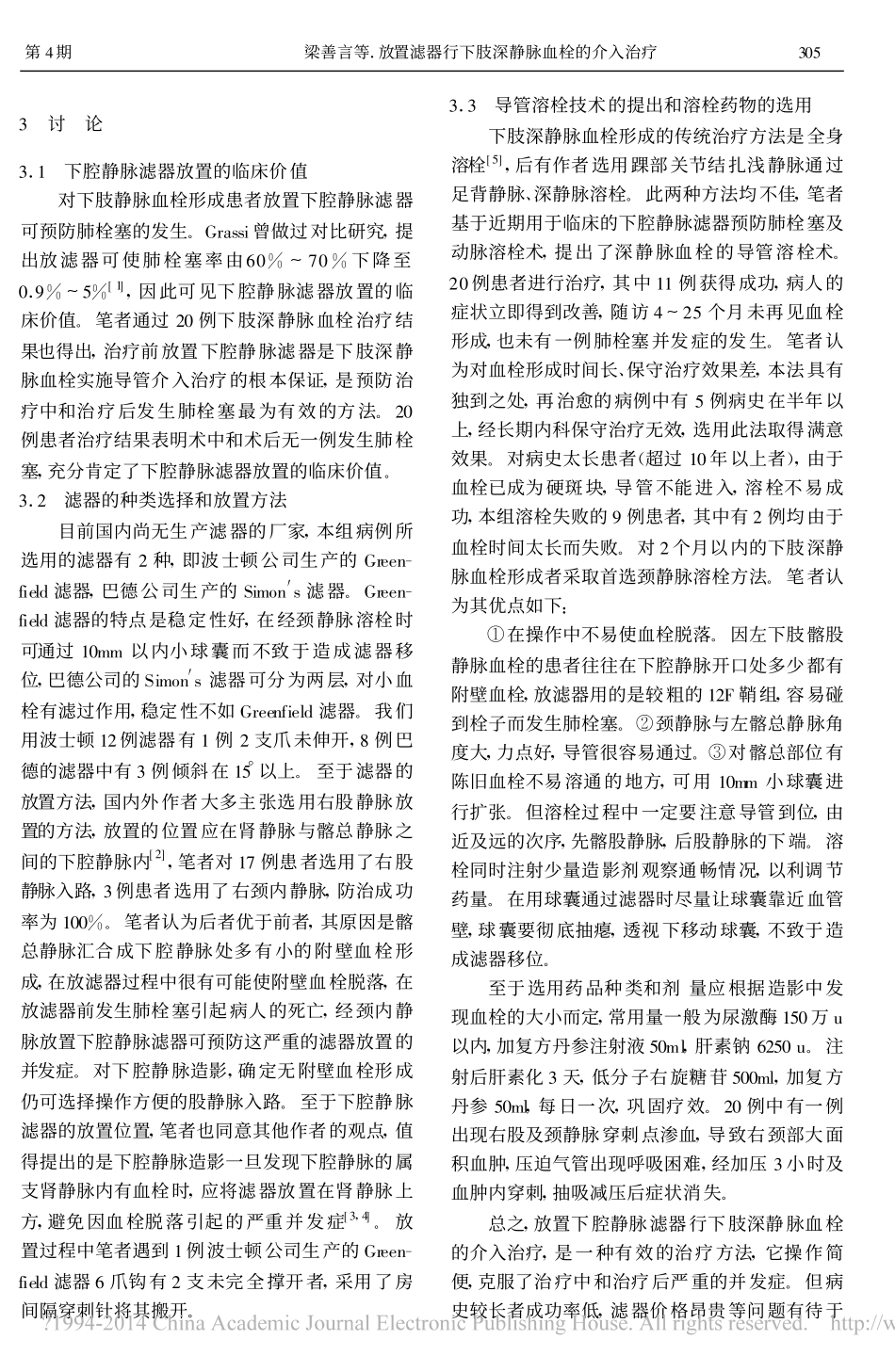 放置滤器行下肢深静脉血栓的介入治疗_梁善言_第2页