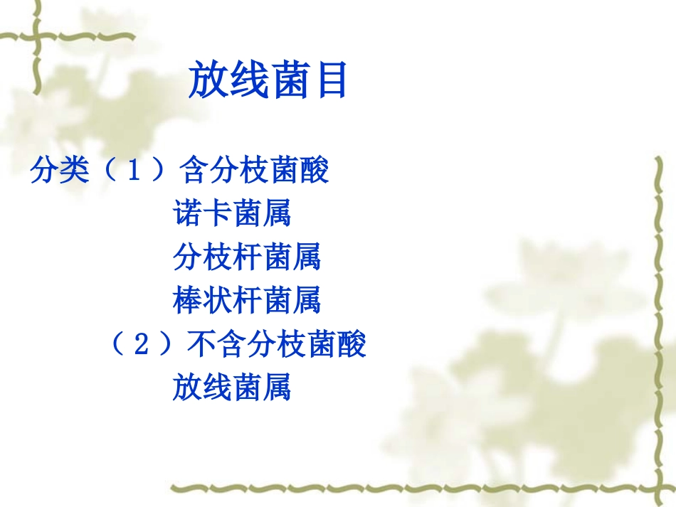 放线菌属和奴卡氏菌属_第3页