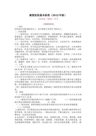 政-康复医院基本标准(2012年版)