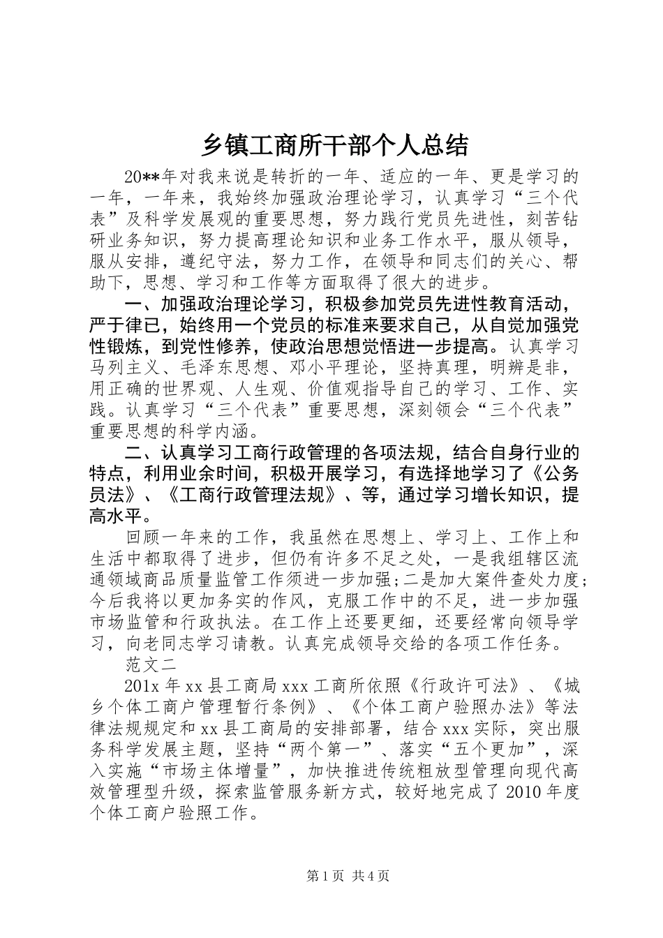 乡镇工商所干部个人总结_第1页