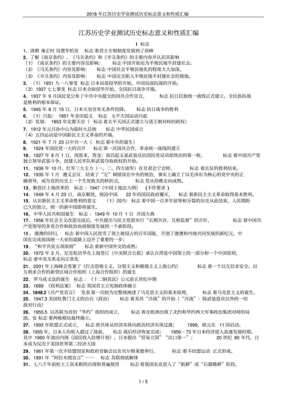 2018年江苏历史学业测试历史标志意义和性质汇编_第1页
