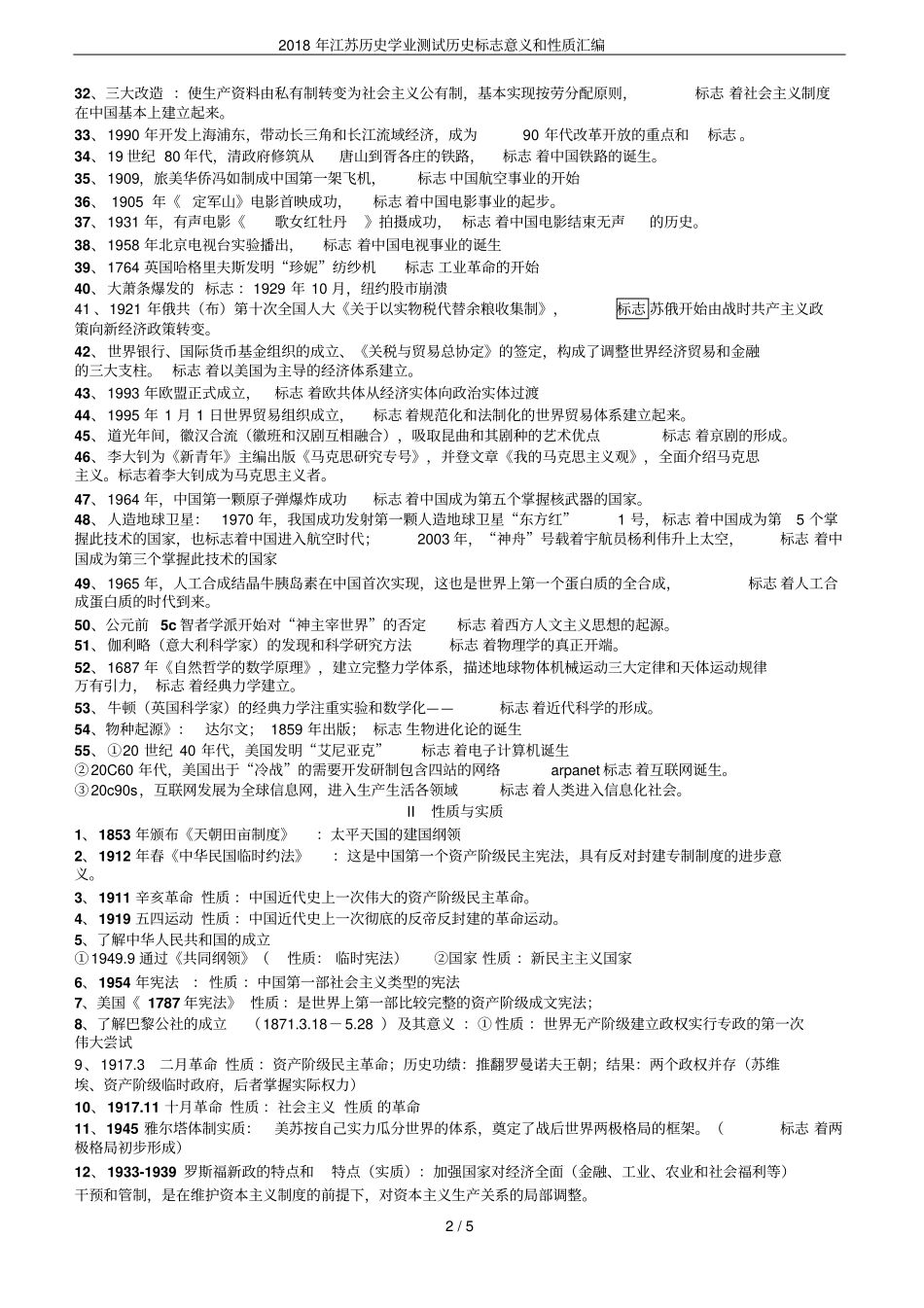 2018年江苏历史学业测试历史标志意义和性质汇编_第2页