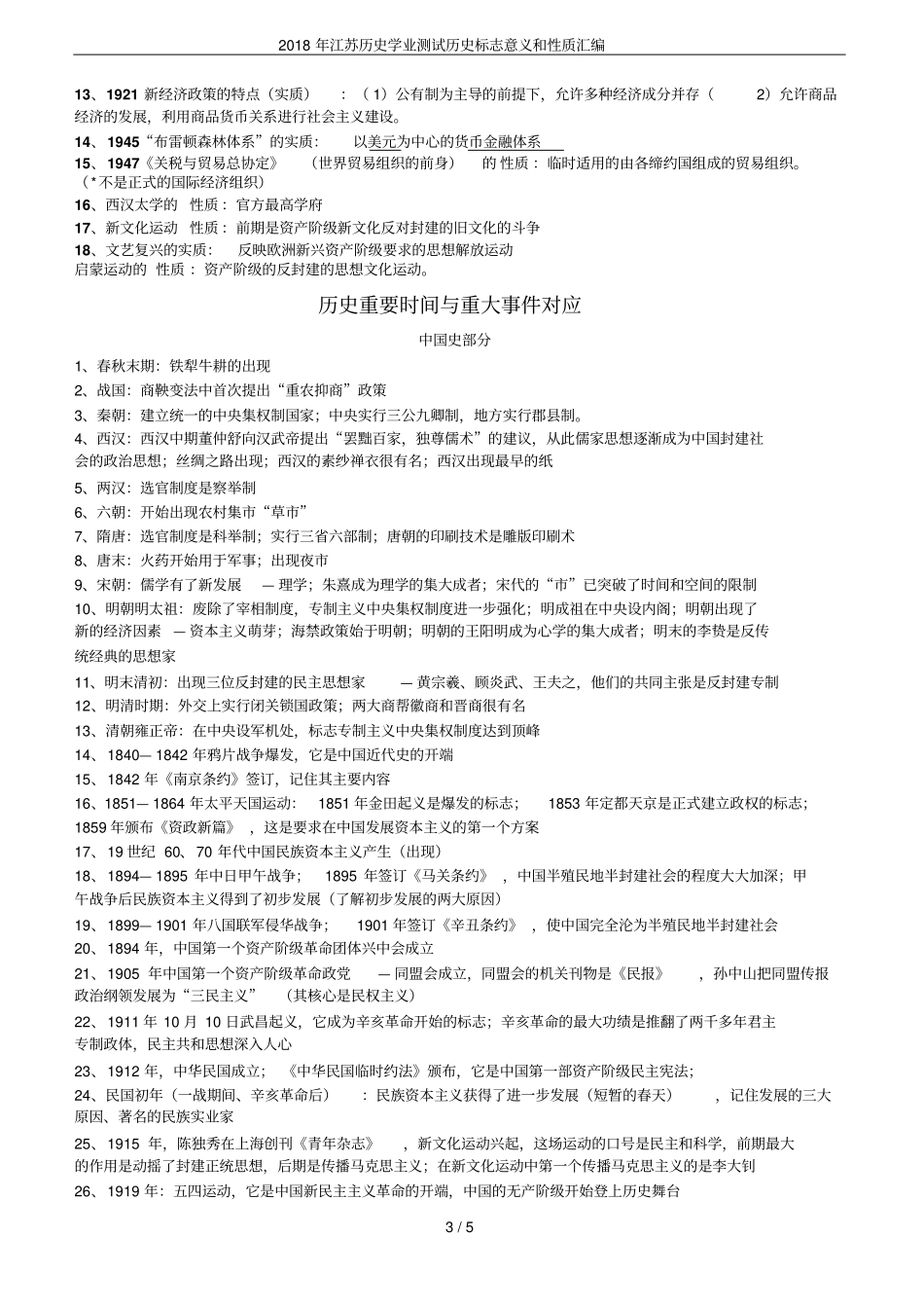 2018年江苏历史学业测试历史标志意义和性质汇编_第3页