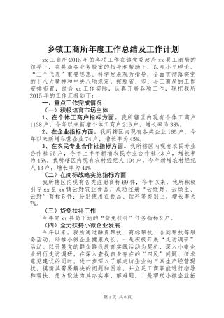 乡镇工商所年度工作总结及工作计划