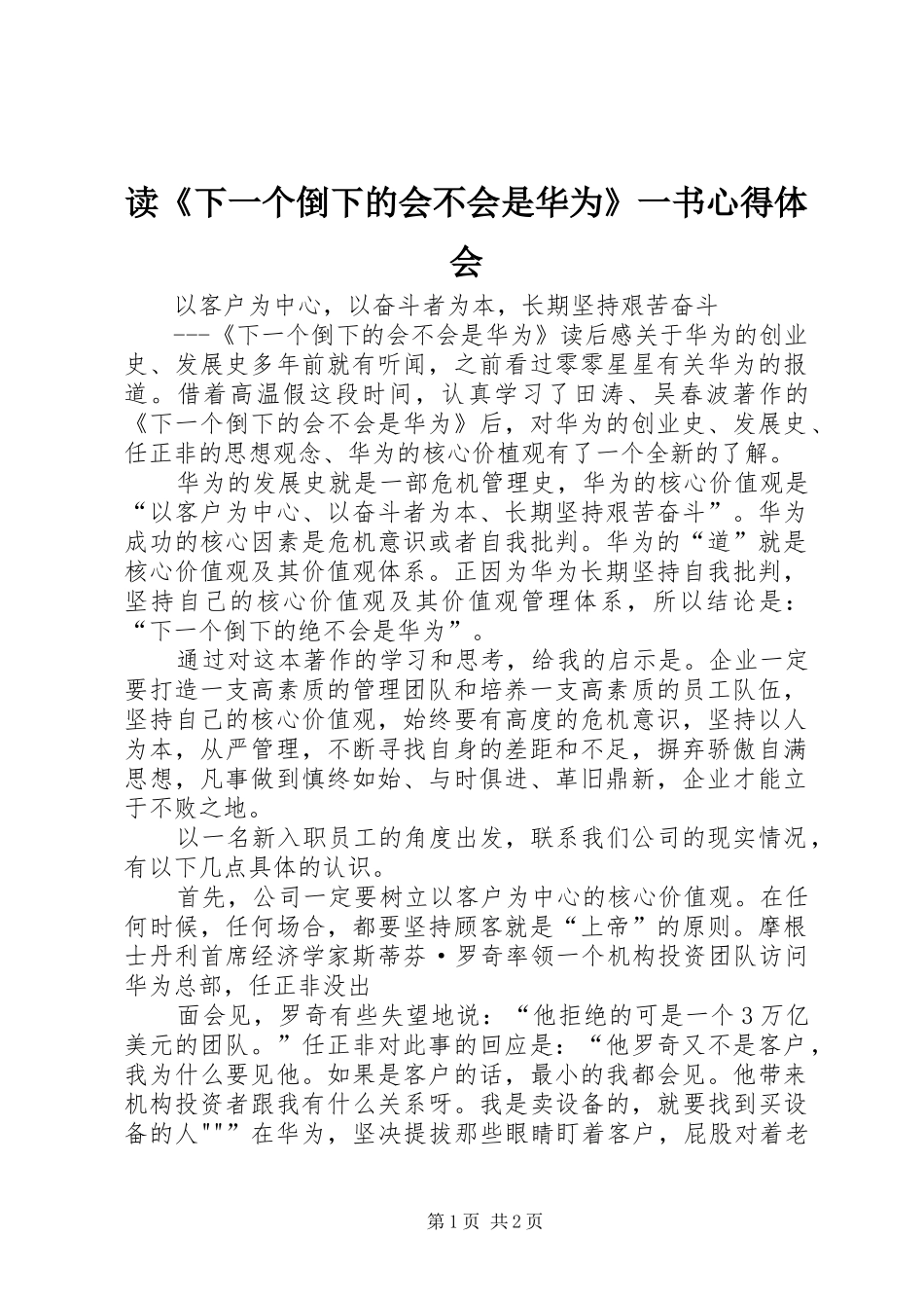 读《下一个倒下的会不会是华为》一书心得体会 _第1页