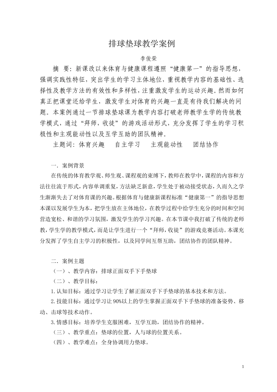 高中排球垫球教学案例_第1页