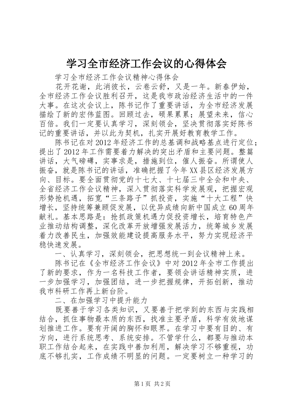 学习全市经济工作会议的心得体会 _第1页