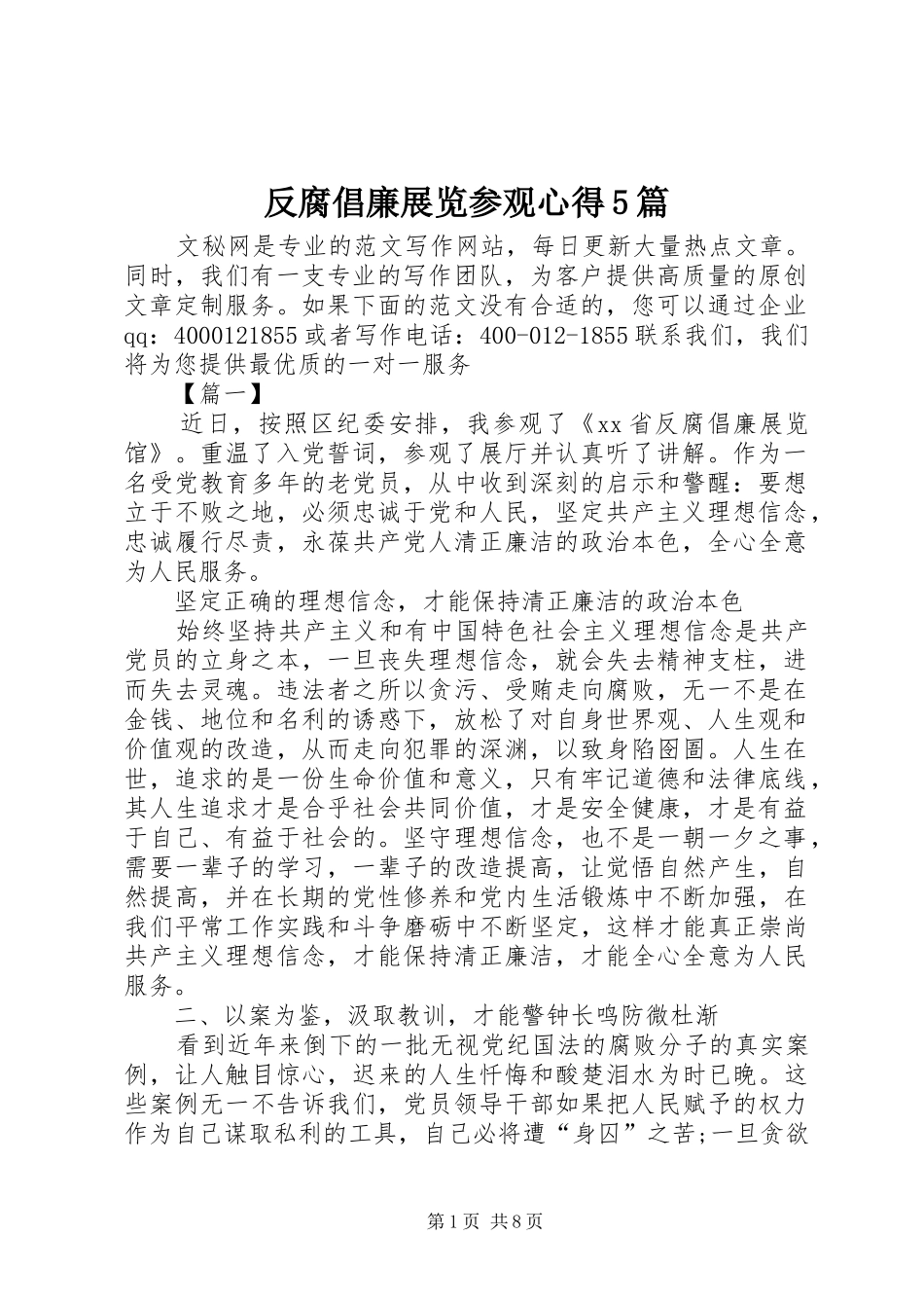 反腐倡廉展览参观心得5篇_第1页