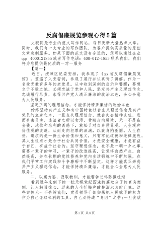 反腐倡廉展览参观心得5篇