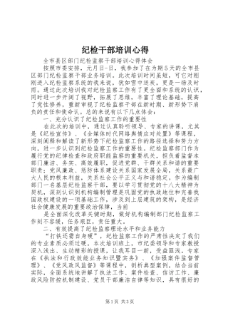 纪检干部培训心得 