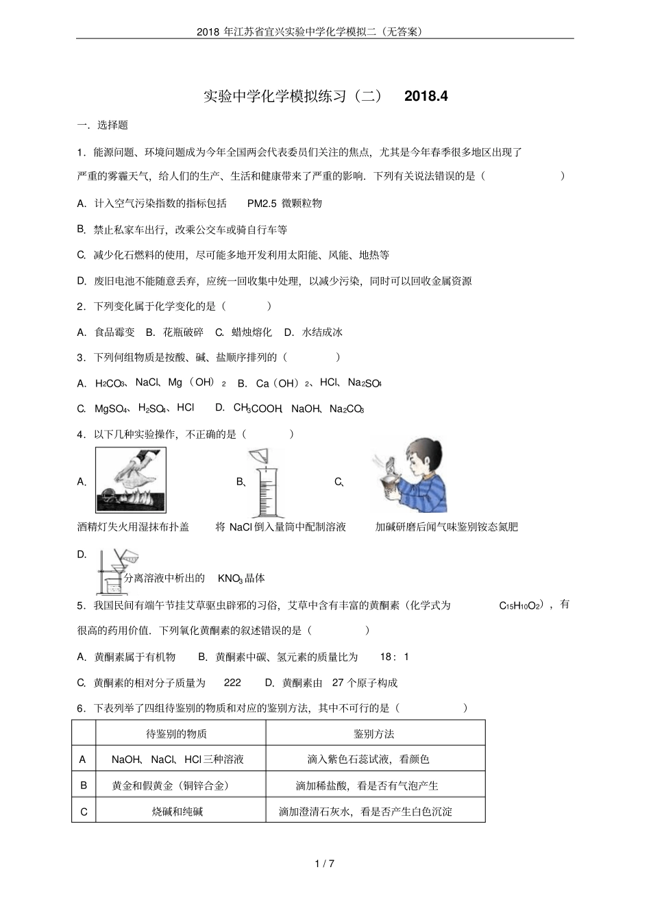 2018年江苏宜兴试验中学化学模拟二无答案_第1页