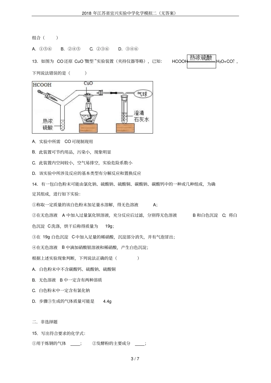 2018年江苏宜兴试验中学化学模拟二无答案_第3页