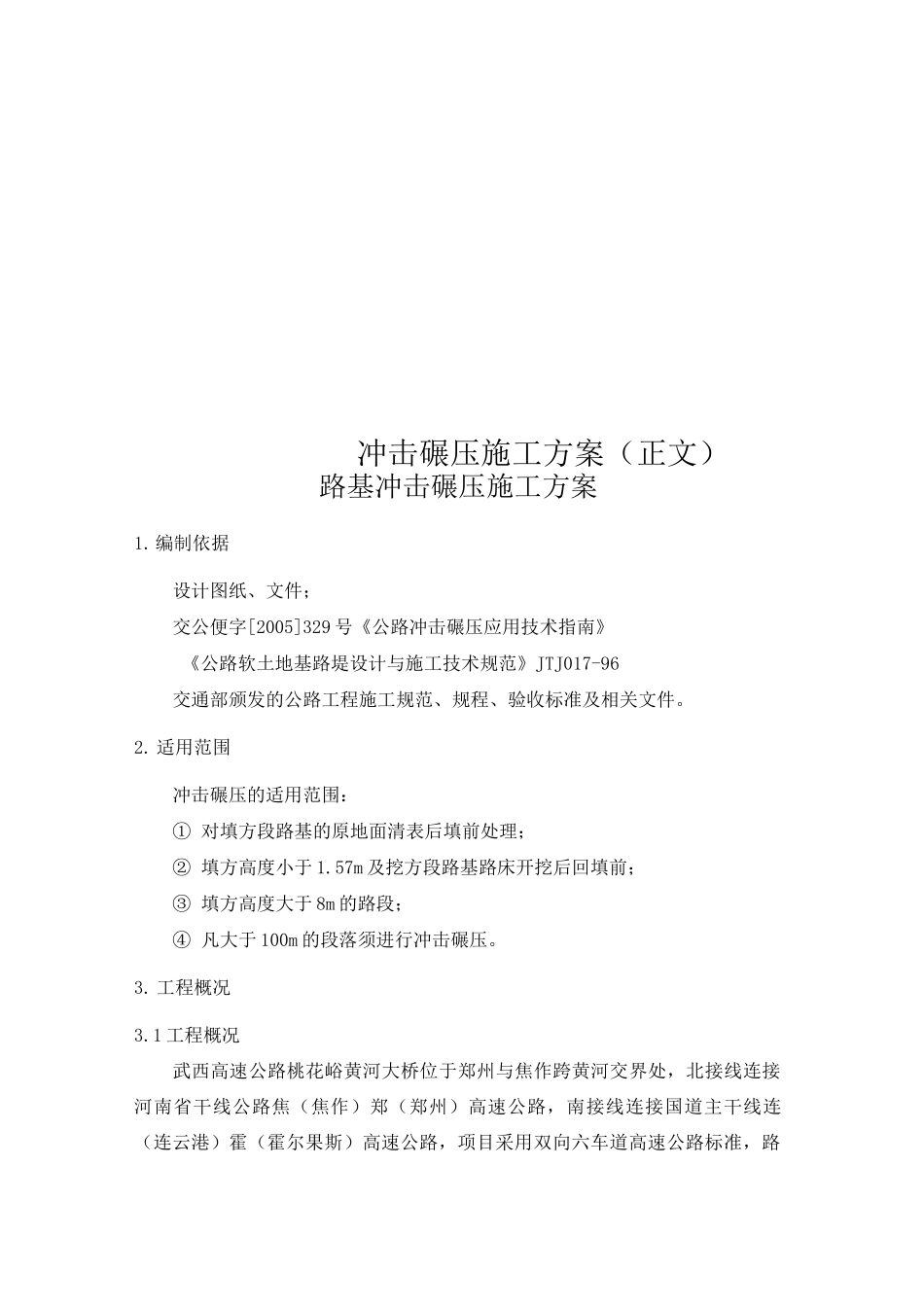 冲击碾压施工方案(正文)_第1页