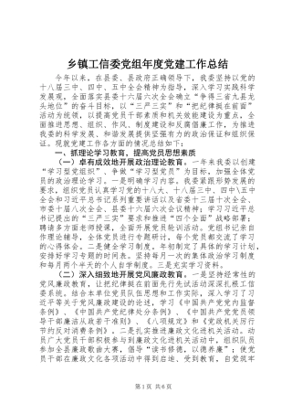 乡镇工信委党组年度党建工作总结