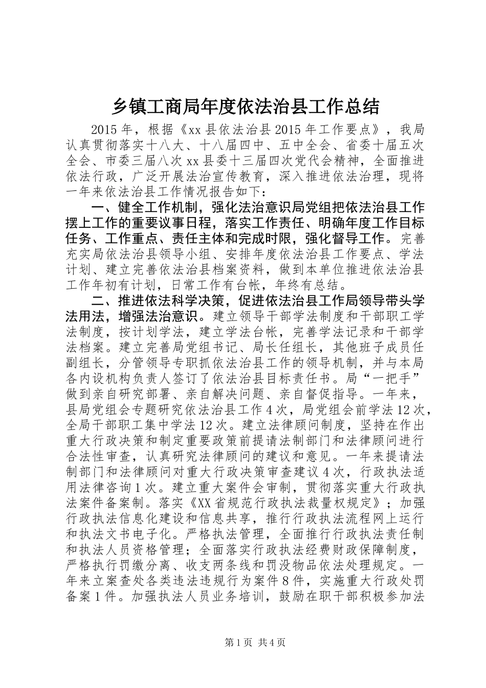 乡镇工商局年度依法治县工作总结_第1页