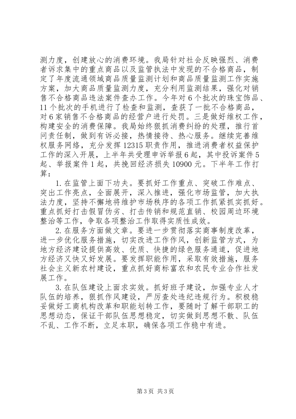 乡镇工商局上半年工作总结及下半年工作计划_第3页