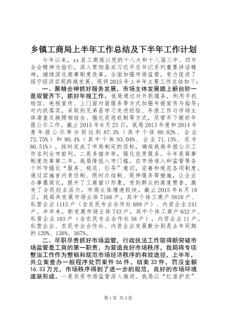 乡镇工商局上半年工作总结及下半年工作计划