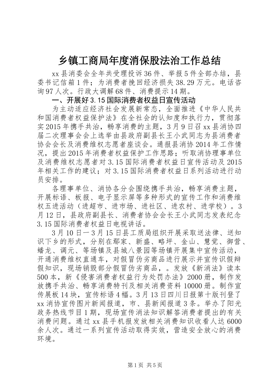 乡镇工商局年度消保股法治工作总结_第1页
