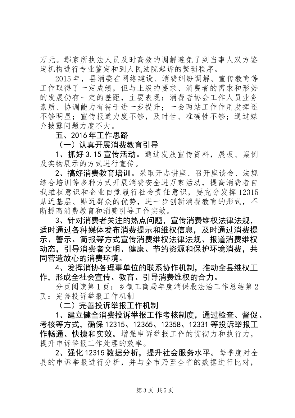 乡镇工商局年度消保股法治工作总结_第3页